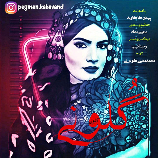 دانلود آهنگ پیمان کاکاوند گلونی